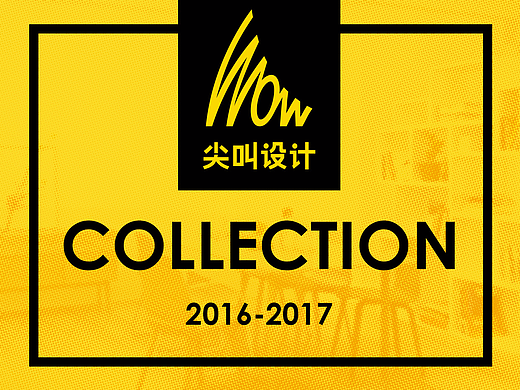 2016-2017尖叫设计App