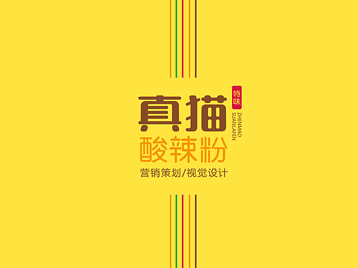 真猫酸辣粉设计/策划
