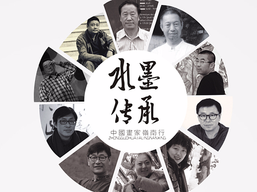 墨缘画展
