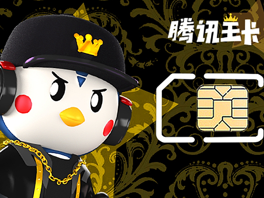 &quot;腾讯王卡&quot;吉祥物设计与衍生产品开发：帝王EmPo 