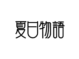 字体设计