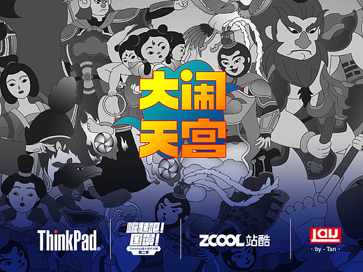 ThinkPad 大闹天宫