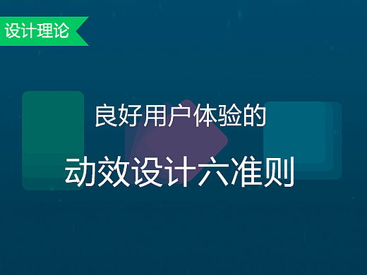 良好用户体验的动效设计六准则