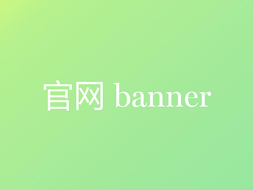 公司官网最新banner