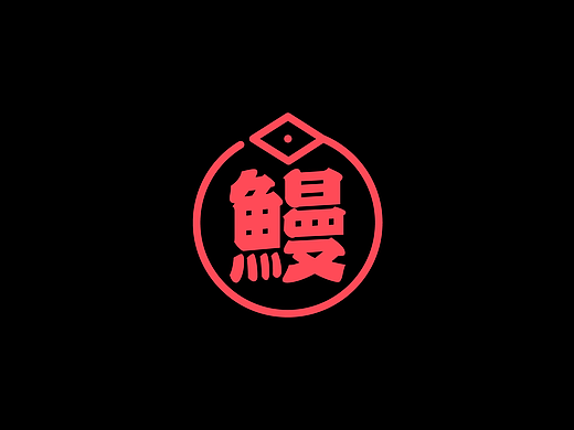 鳗丨一家只卖鳗鱼的小店