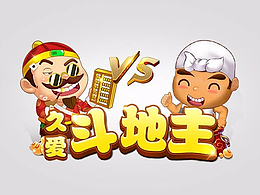 久爱斗地主