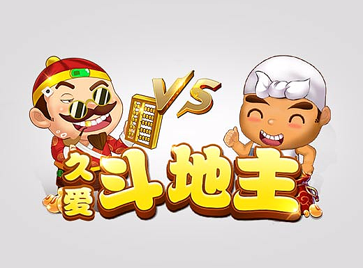 久爱斗地主