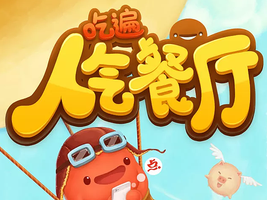 人氣餐廳（個(gè)人主頁-ZMjMyNzY5MjQ=） - 海報(bào) - 站酷設(shè)計(jì)師張一行原創(chuàng)素材 - 站酷ZCOOL