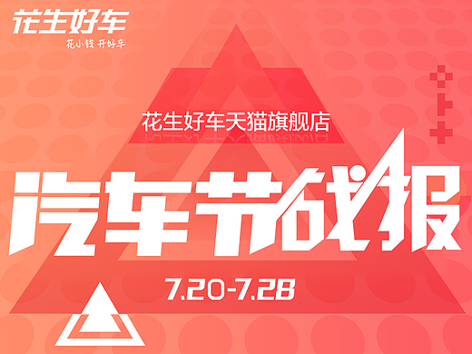 汽车节战报