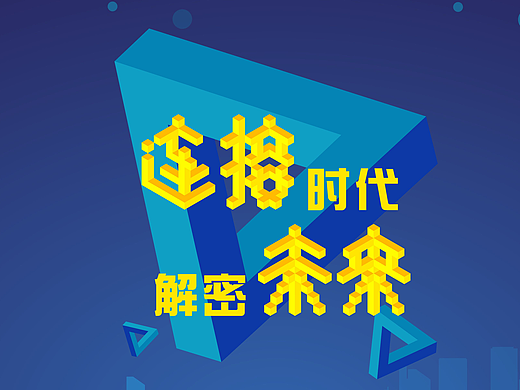 连接时代，解密未来