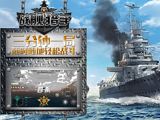 战舰猎手广告图(个人主页-ZMjI2NTkyNTY=) - 运营设计 - 站酷设计师开个舞会吧原创素材 - 站酷ZCOOL