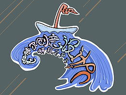 英特尔创意设计PC贴纸设计