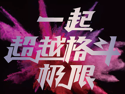 一起超越格斗极限
