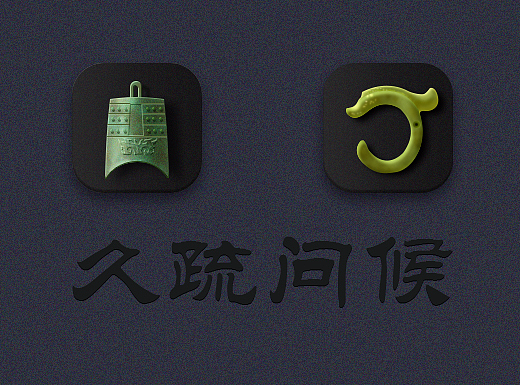 中国风ICON练习