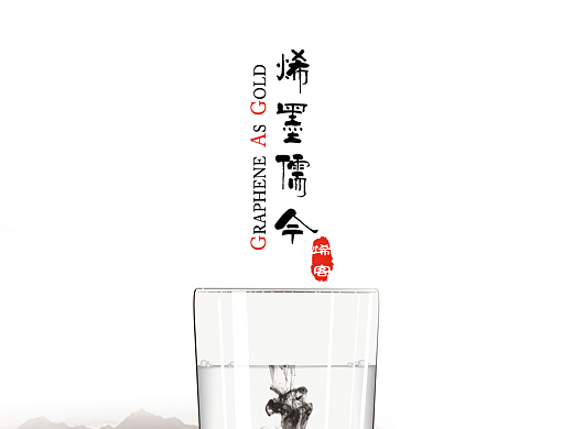 石墨烯海報(bào)（個(gè)人主頁(yè)-ZMjMwNTUzNzI=） - 海報(bào) - 站酷設(shè)計(jì)師鰳翁原創(chuàng)素材 - 站酷ZCOOL