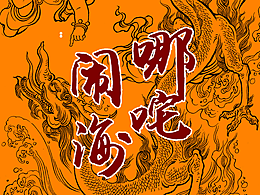 封神演義-哪吒鬧海