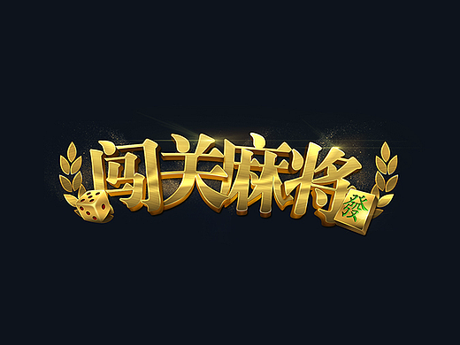 棋牌类 麻将游戏 logo 字体