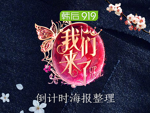 《我们来了》节目倒计时海报