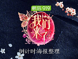 《我们来了》节目倒计时海报