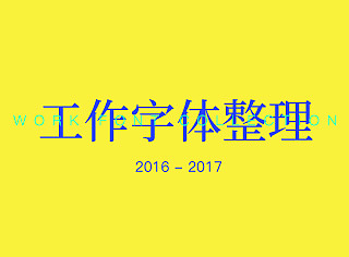 字体整理