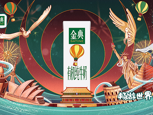 畅游世界，有机会更好。 #伊利金典#包装海报插画