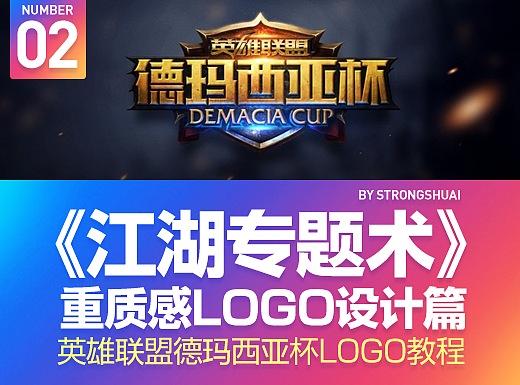 《江湖专题术》之 重质感LOGO设计篇【英雄联盟德玛西亚杯LOGO设计分享】