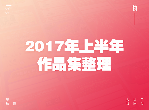 2017年上半年作品集