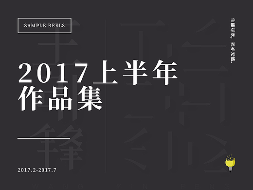 2017年上半年的部分作品（个人主页-ZMjMwMjU0OTY=） - 品牌 - 站酷设计师海豹工厂原创素材 - 站酷ZCOOL