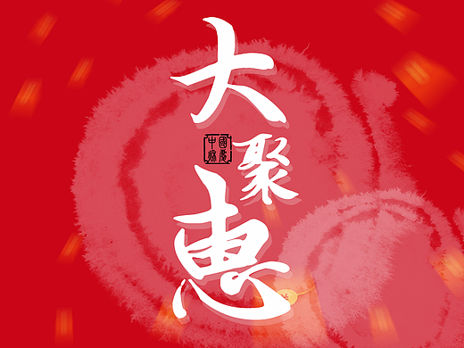 国庆中秋宣传图