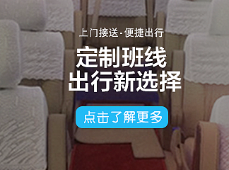 定制班线乘客端APP