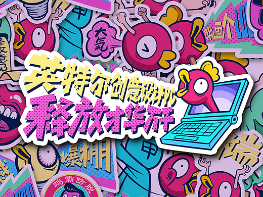 #来自英特尔的关爱 #