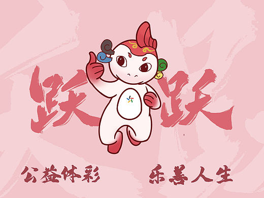 跃跃-体彩吉祥物设计