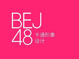 卡通形象设计