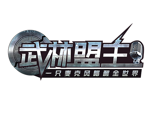 节目文字标题设计