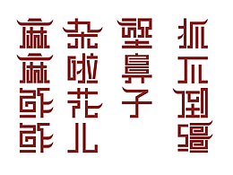 字体设计