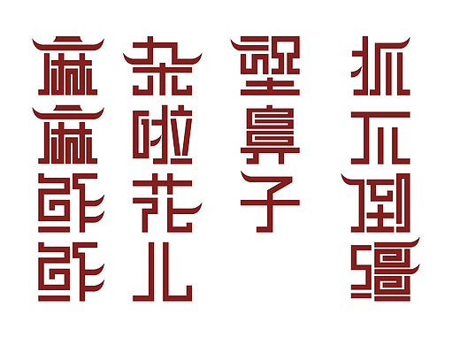 字体设计