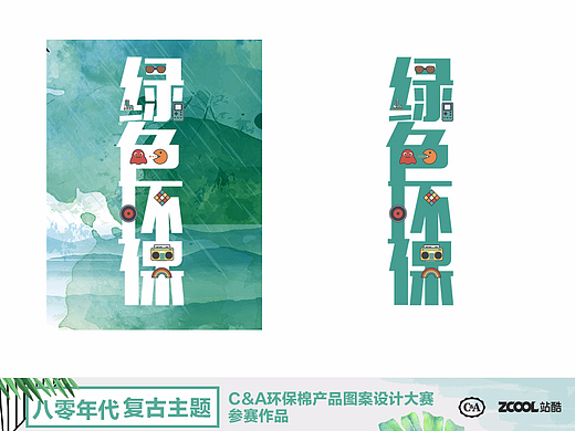《绿色环保》--80回忆