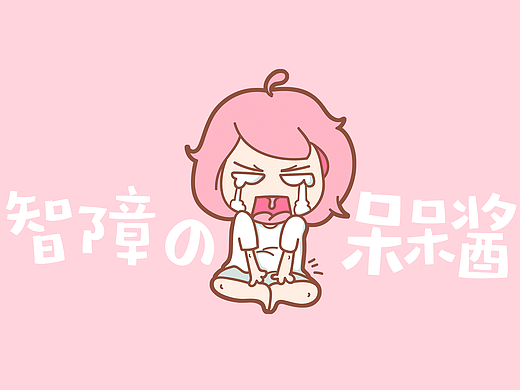 【表情包】呆呆酱日常Q版表情包