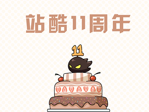 【站酷11周年贺图】