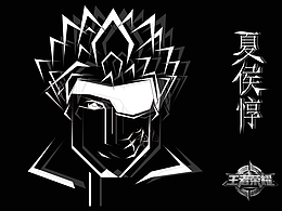 愛(ài)豆夏侯惇