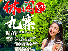 九寨沟旅游微信宣传海报