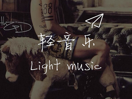 轻音乐