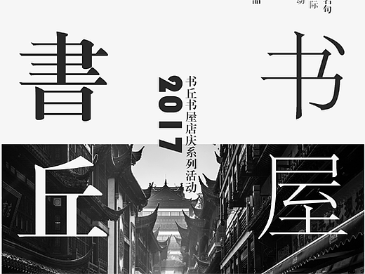 書丘書屋活動日海報(bào)（個(gè)人主頁-ZMjM0NTc2MjA=） - 海報(bào) - 站酷設(shè)計(jì)師CY沉陽原創(chuàng)素材 - 站酷ZCOOL