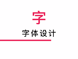 字体设计