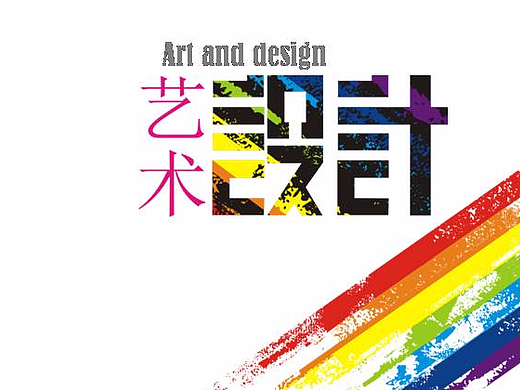 周霞--艺术设计个人平面作品集