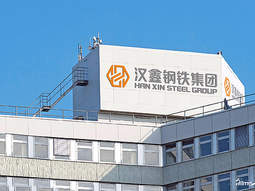 汉鑫钢铁集团