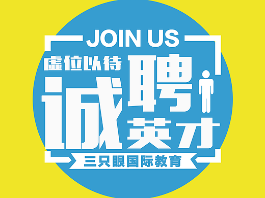 三只眼教育四宫格（个人主页-ZMjI1NzU5Njg=） - 海报 - 站酷设计师青春可念不可说原创素材 - 站酷ZCOOL