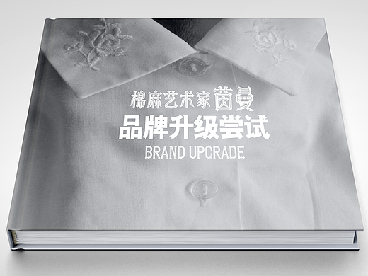 茵曼服装品牌升级尝试