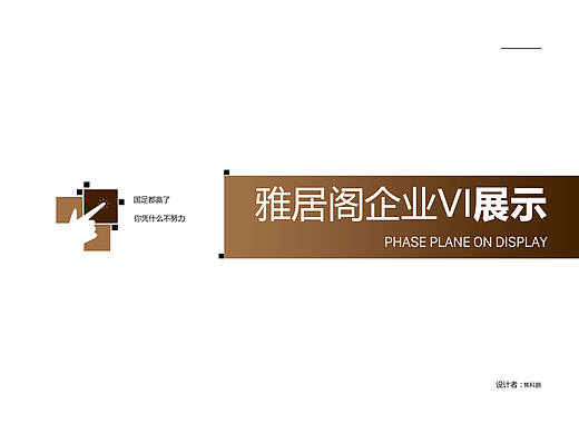 雅居阁企业vi