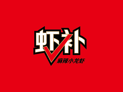 麻辣小龙虾，虾补，虾补，都快来吃虾。